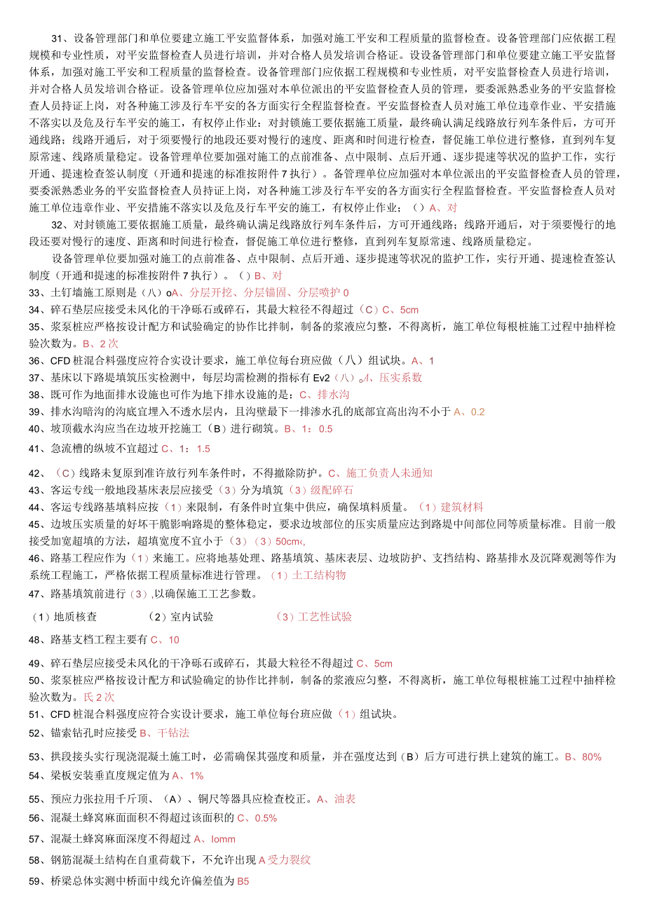 8-1营业线安全质量试题汇总.docx_第2页