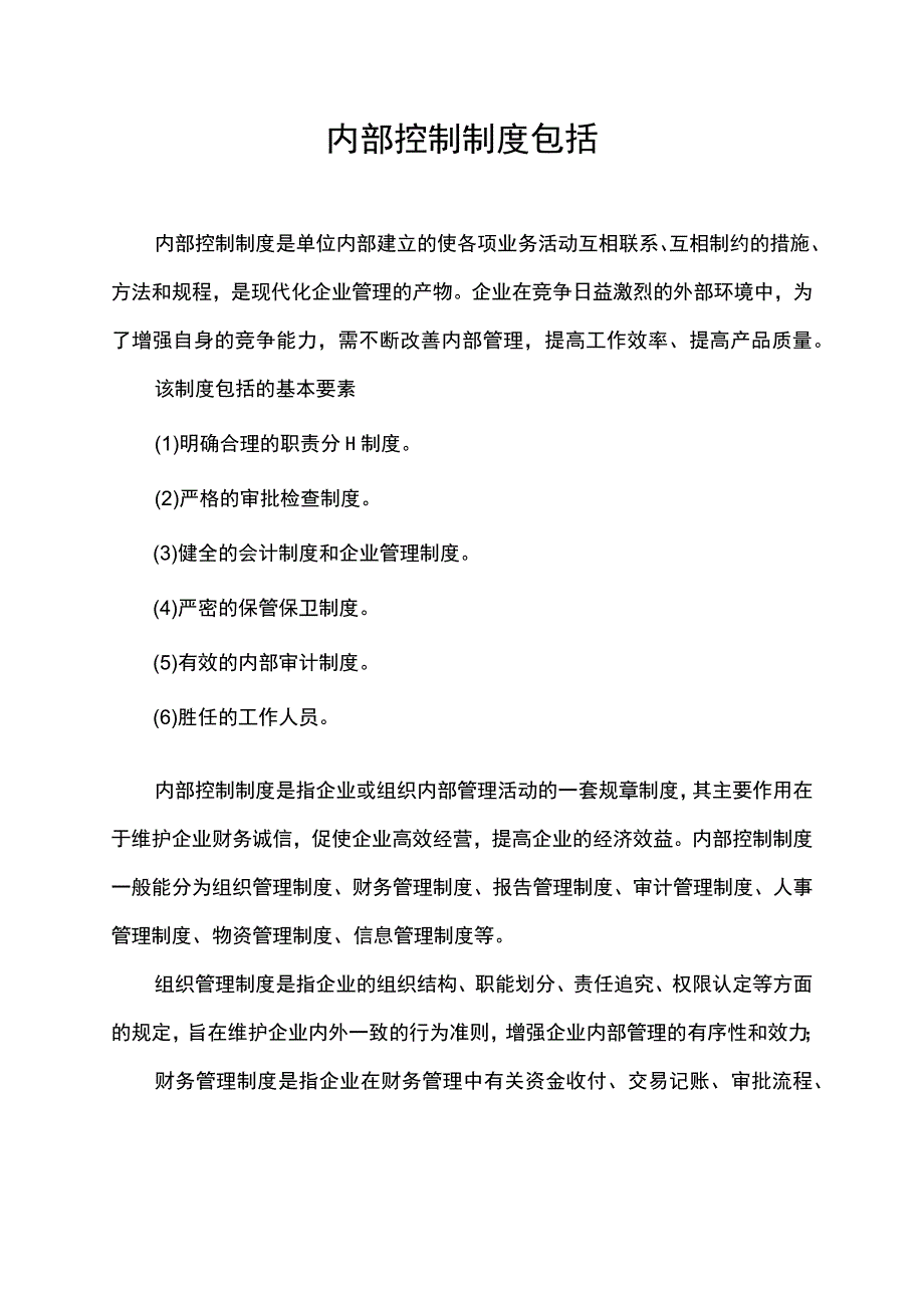 内部控制制度包括.docx_第1页