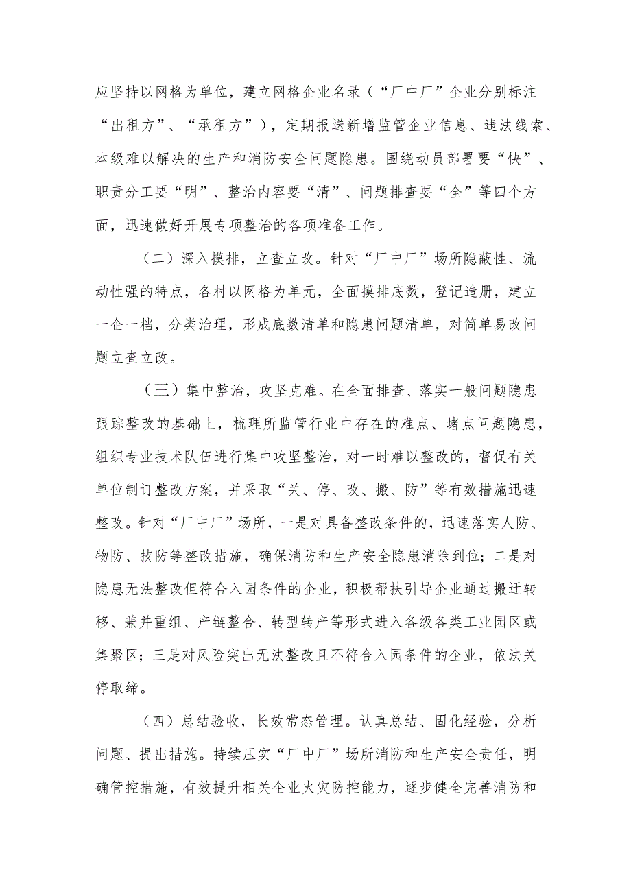 XX镇“厂中厂”场所消防和生产安全专项整治工作方案.docx_第2页