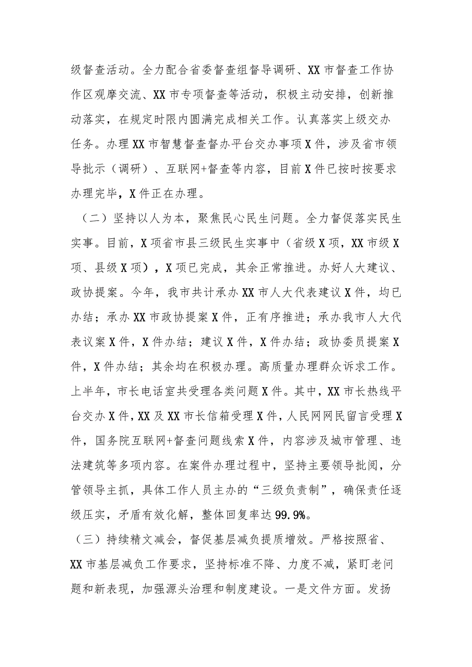 2023年市委市政府督查局上半年工作总结及下半年工作谋划.docx_第2页