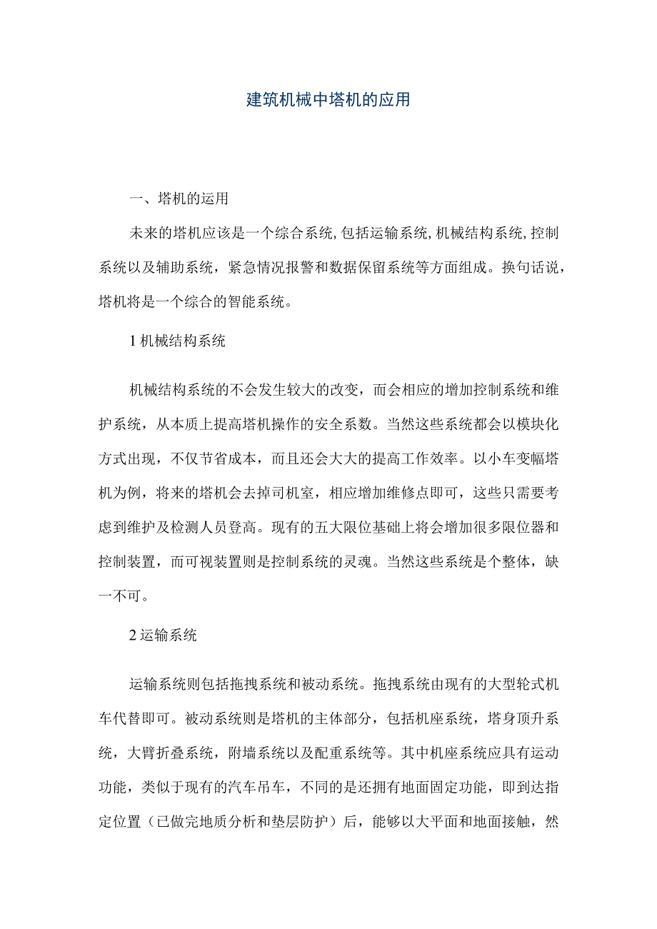 【精品文档】建筑机械中塔机的应用（整理版）.docx_第1页