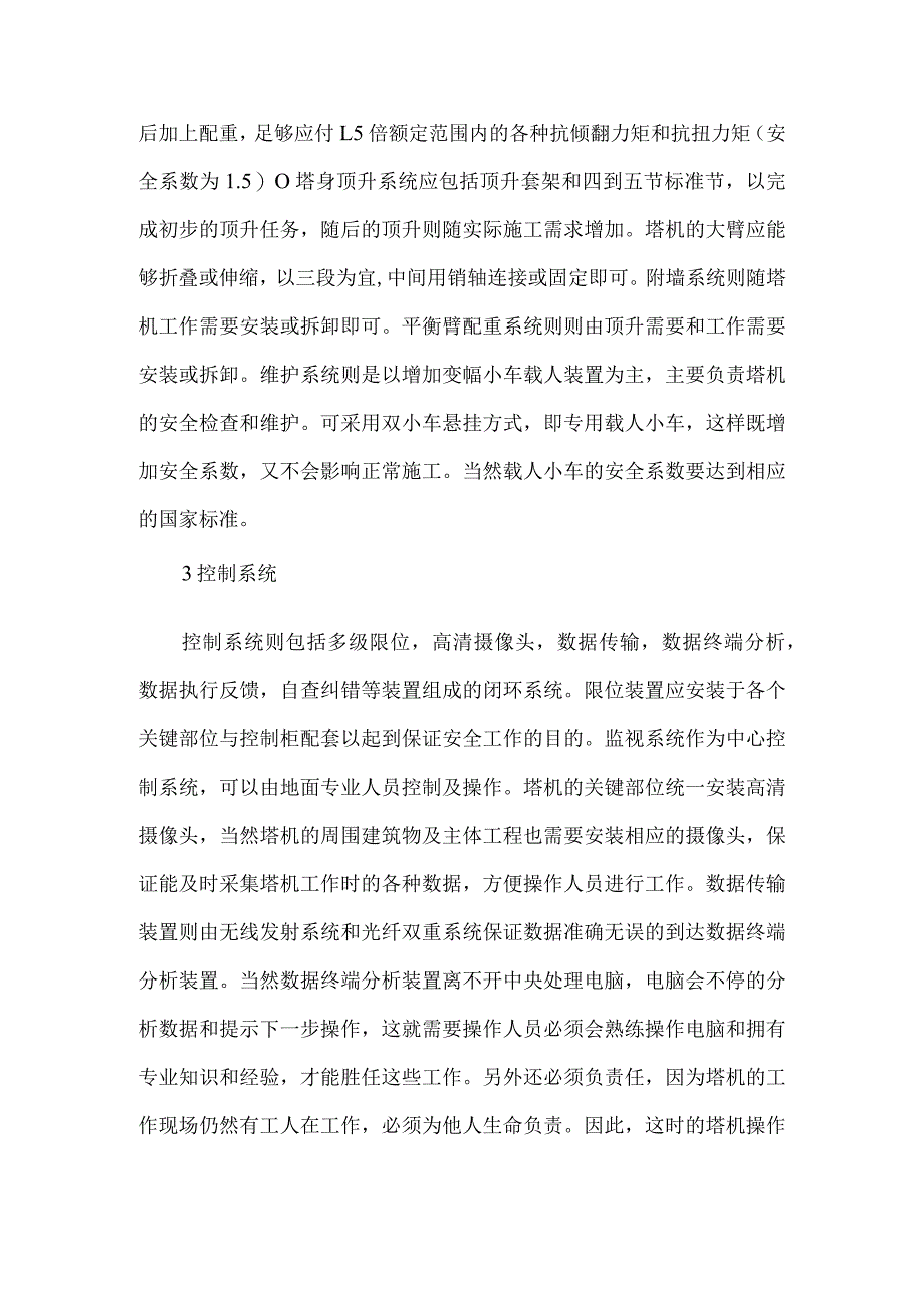 【精品文档】建筑机械中塔机的应用（整理版）.docx_第2页