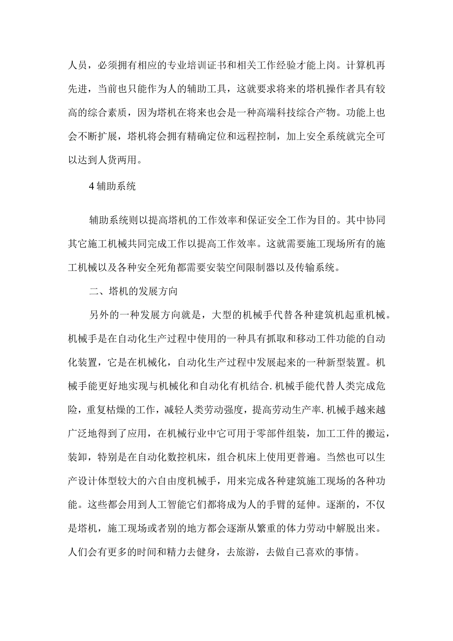 【精品文档】建筑机械中塔机的应用（整理版）.docx_第3页