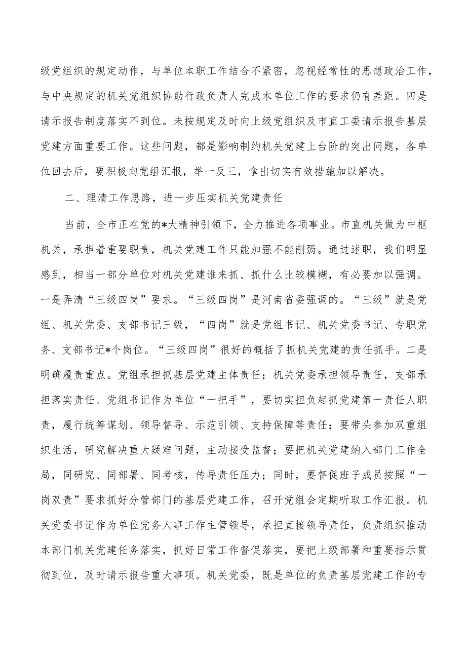 机关党组书记抓基层党建述职评议强调要求.docx_第2页