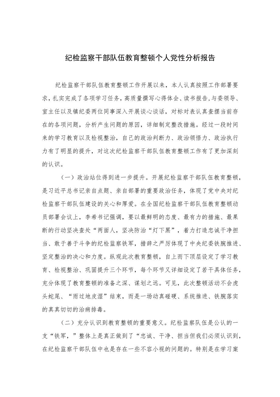 2023纪检监察干部队伍教育整顿个人党性分析报告范文(通用精选3篇).docx_第1页