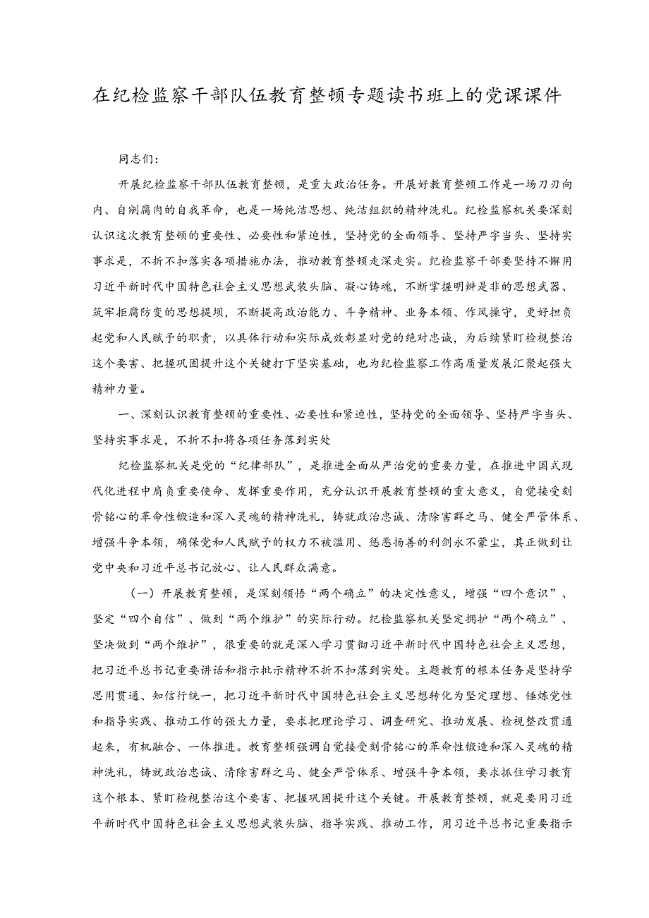 （2篇）在纪检监察干部队伍教育整顿专题读书班上的党课课件+在机关专题读书班上的研讨发言稿.docx_第1页