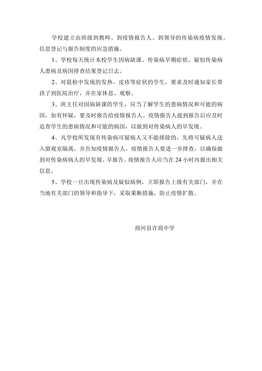 学校传染病疫情流行应急预案.docx_第2页