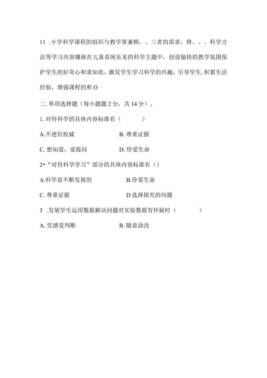 义务教育科学课程标准测试题【真题】及详细答案(2022版）精选两套.docx_第3页