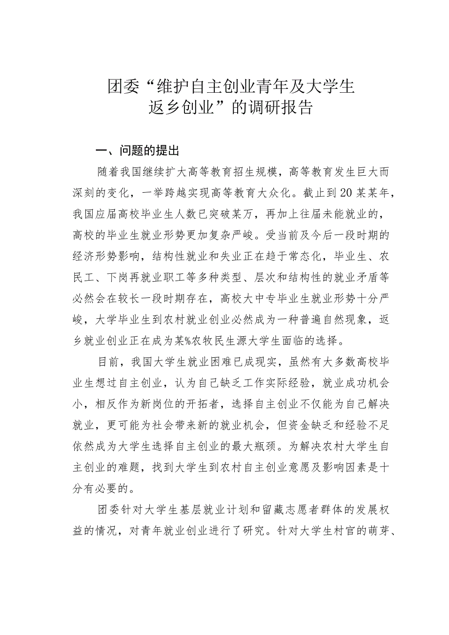 团委“维护自主创业青年及大学生返乡创业”的调研报告.docx_第1页