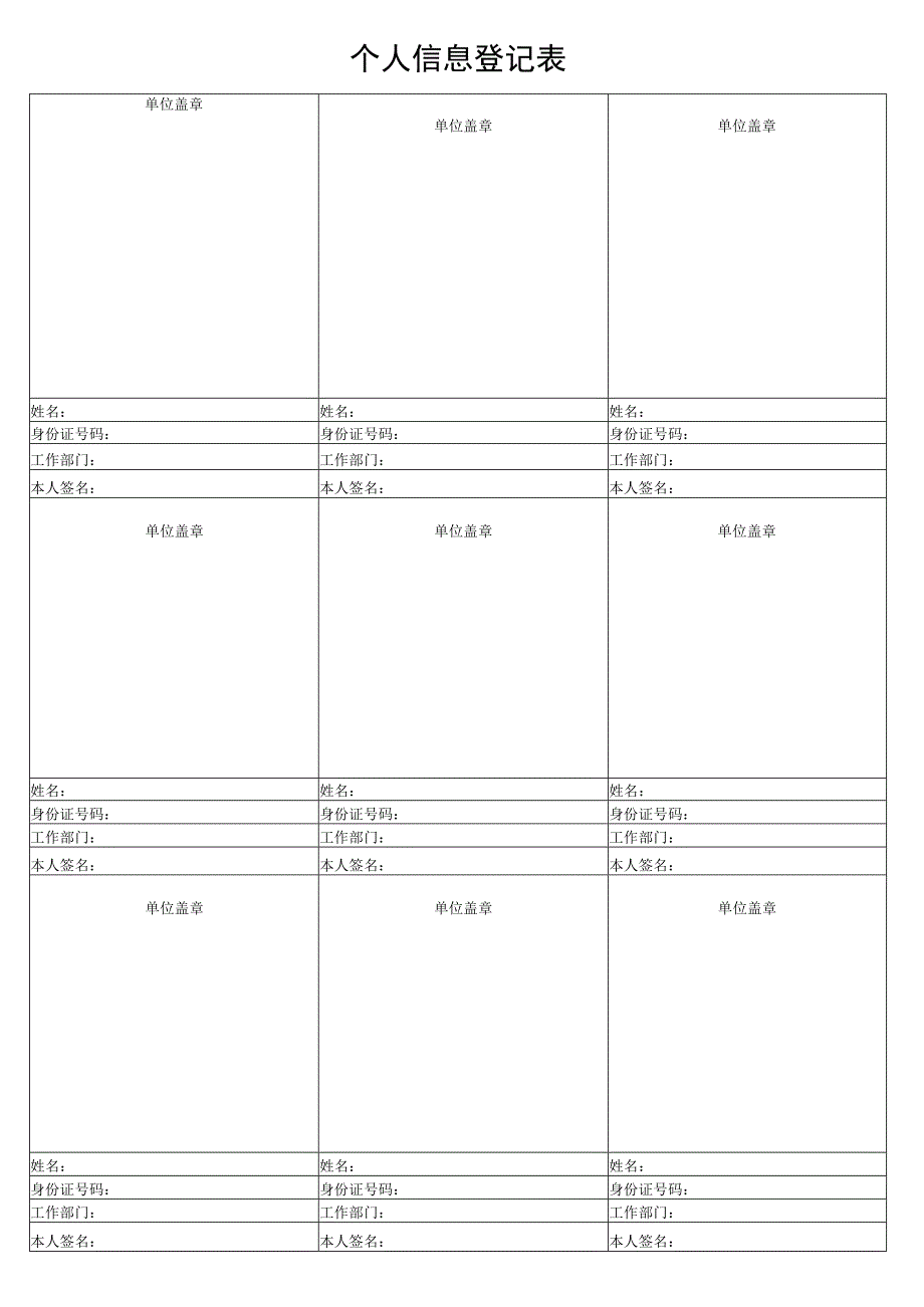 个人信息登记表.docx_第1页