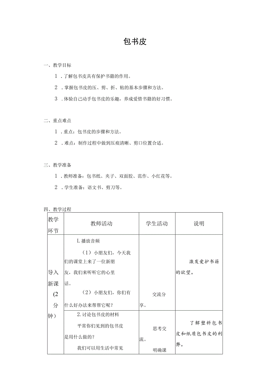 小学劳动与技术一年级下册教学设计-03-包书皮.docx_第1页