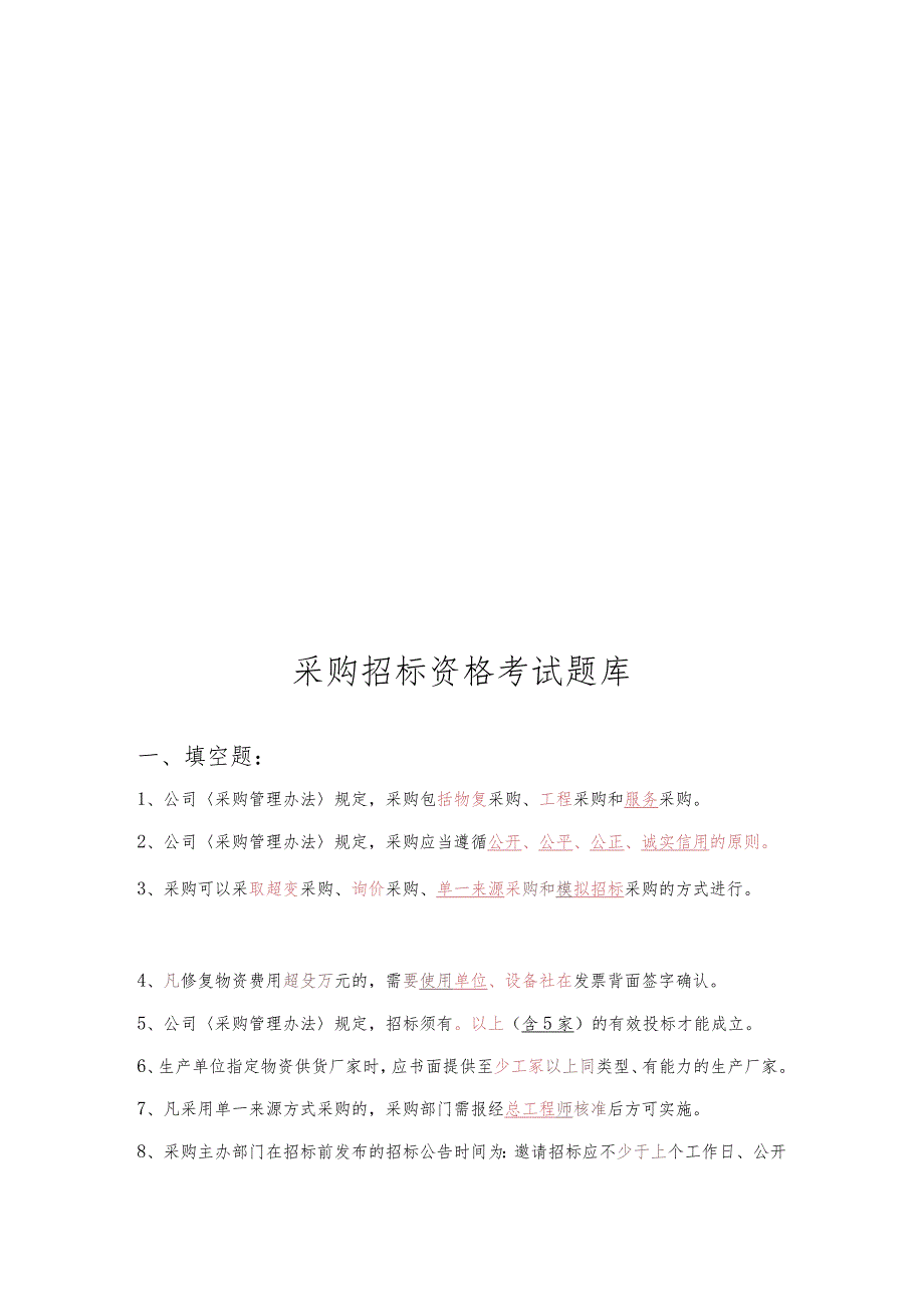 采购招标资格考试试题.docx_第1页