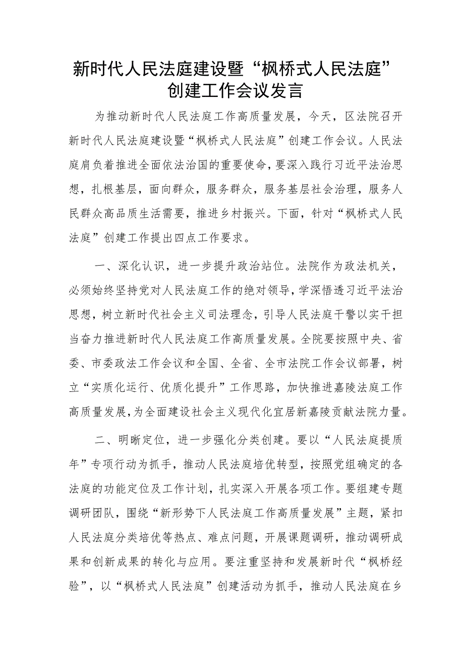 新时代人民法庭建设暨“枫桥式人民法庭”创建工作会议发言.docx_第1页