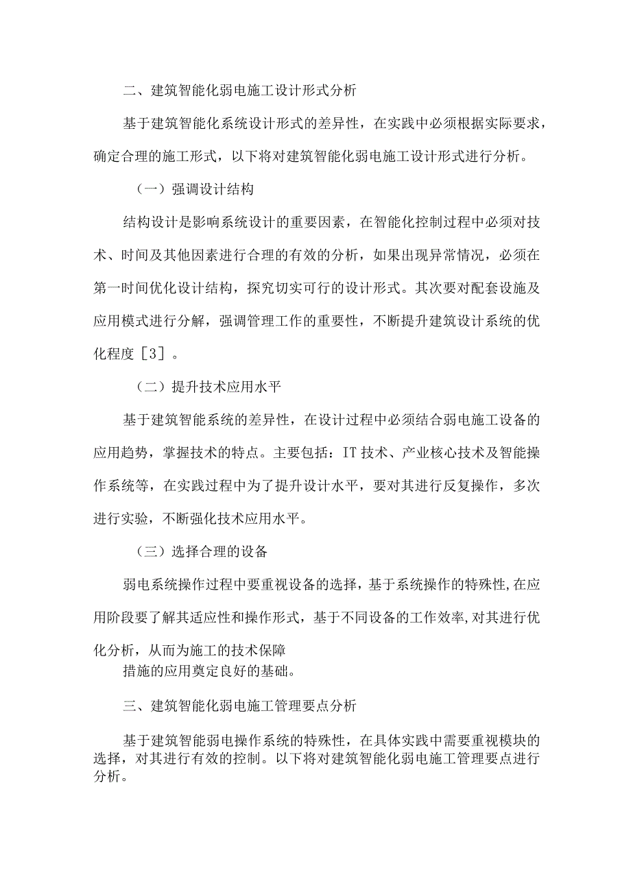 【精品文档】建筑智能化弱电施工管理重点探讨（整理版）.docx_第3页