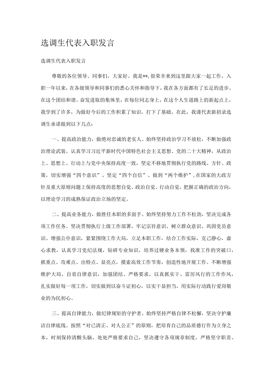 选调生代表入职发言.docx_第1页