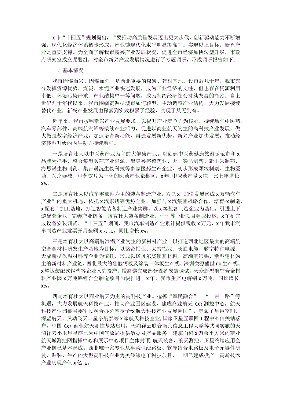 关于新兴产业发展的调研报告.docx_第1页