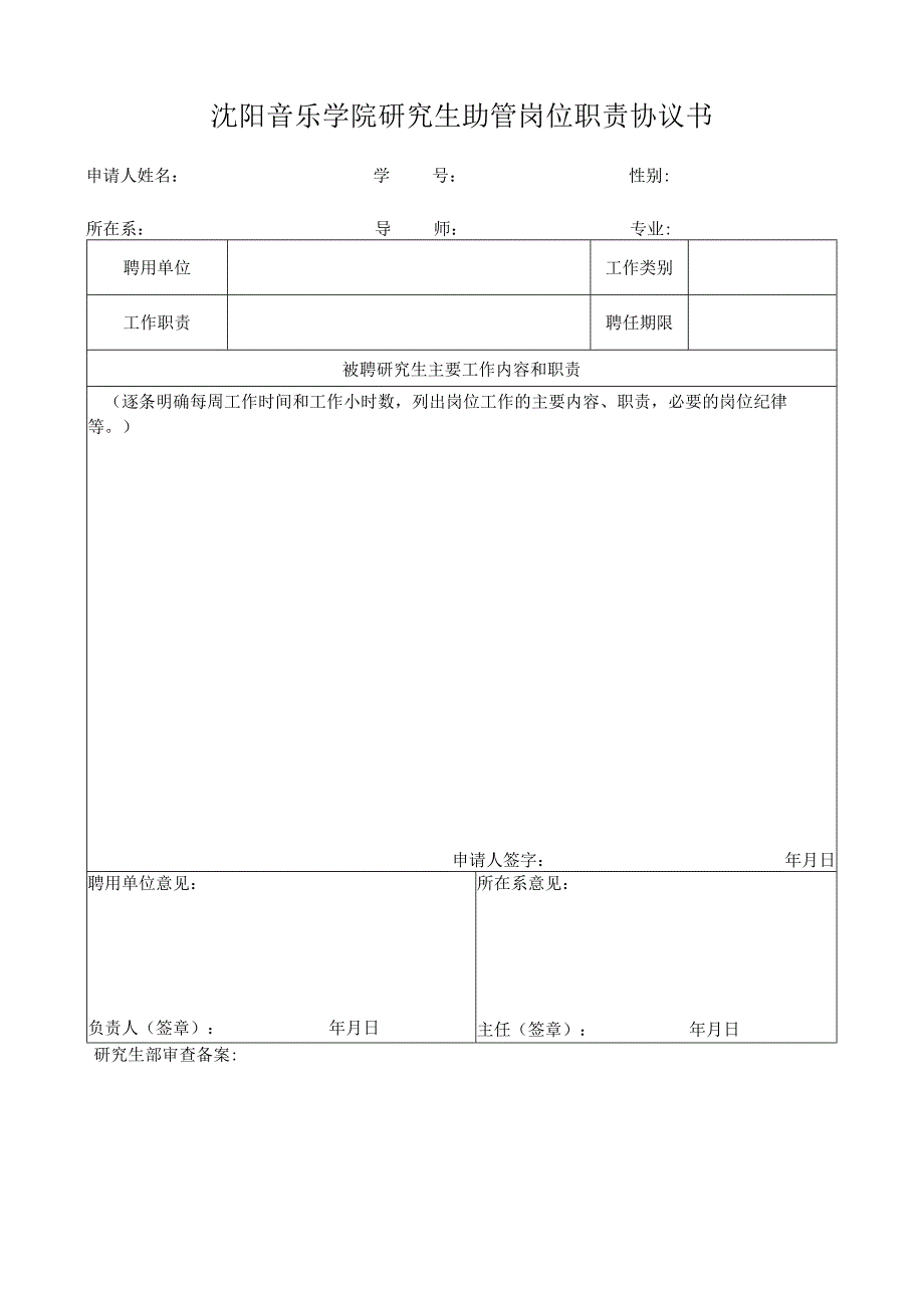 沈阳音乐学院研究生助教岗位职责协议书.docx_第3页