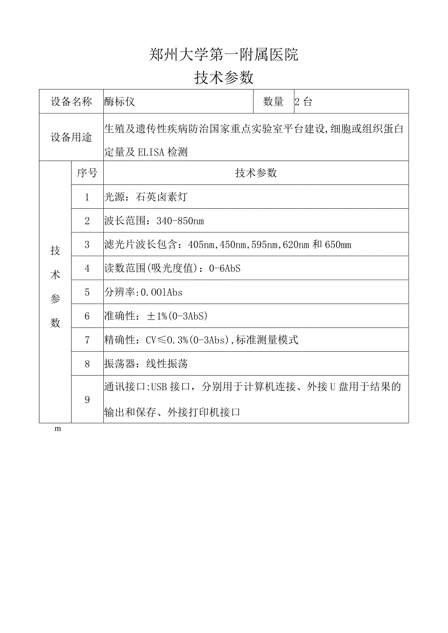 郑州大学第一附属医院技术参数.docx_第1页