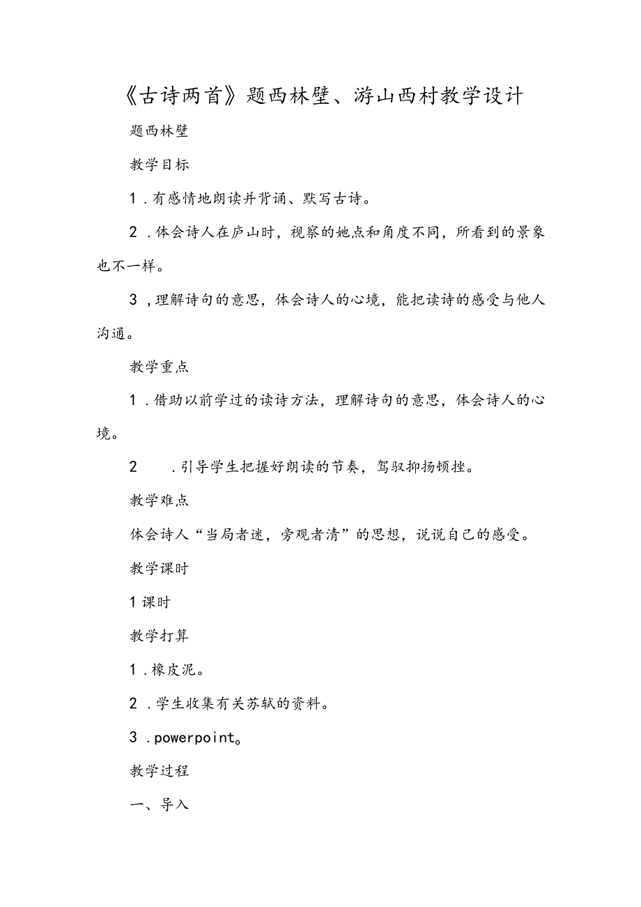 《古诗两首》题西林壁、游山西村教学设计.docx_第1页