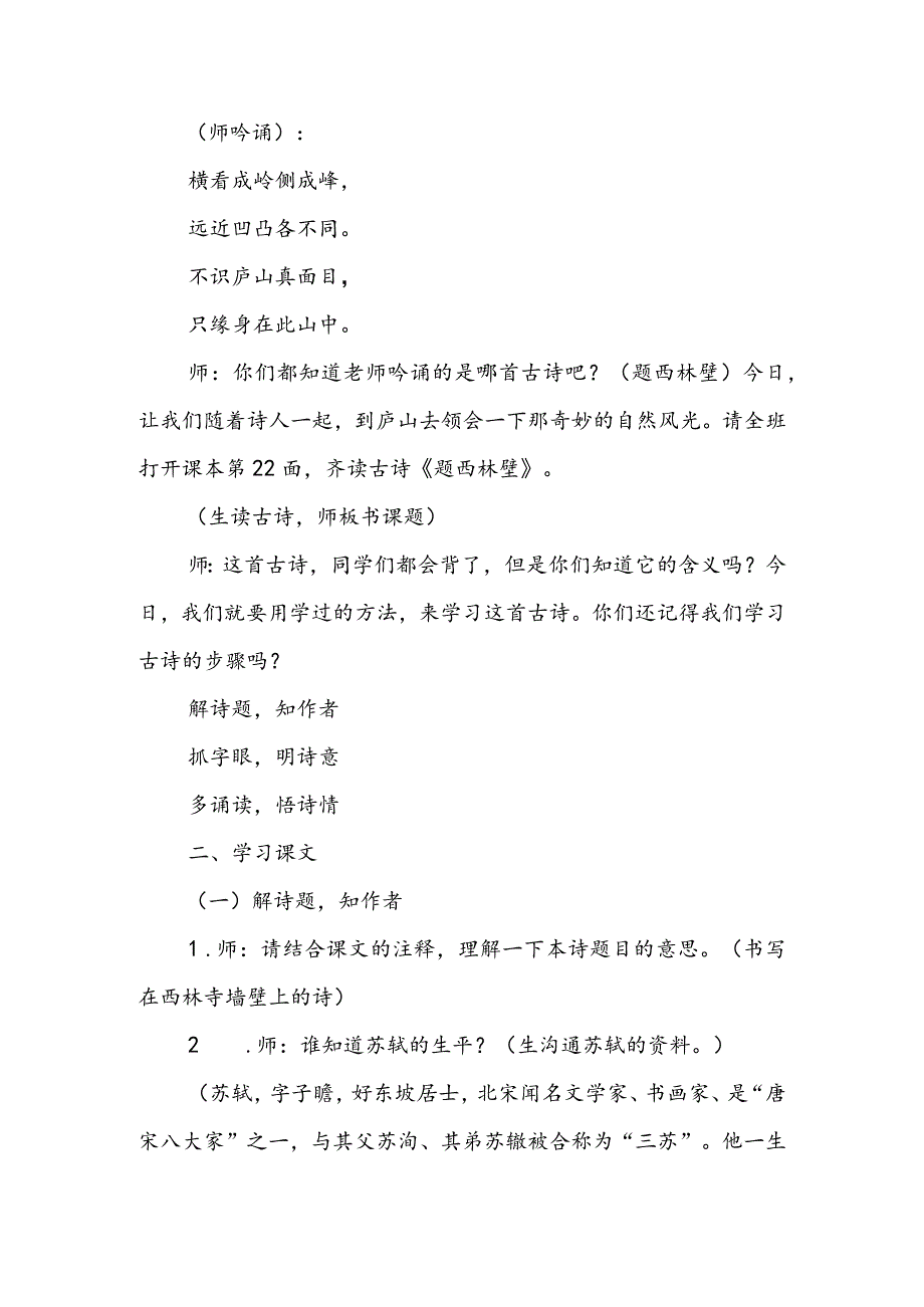 《古诗两首》题西林壁、游山西村教学设计.docx_第2页