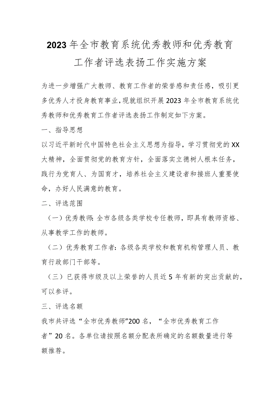 2023年全市教育系统优秀教师和优秀教育工作者评选表扬工作实施方案.docx_第1页