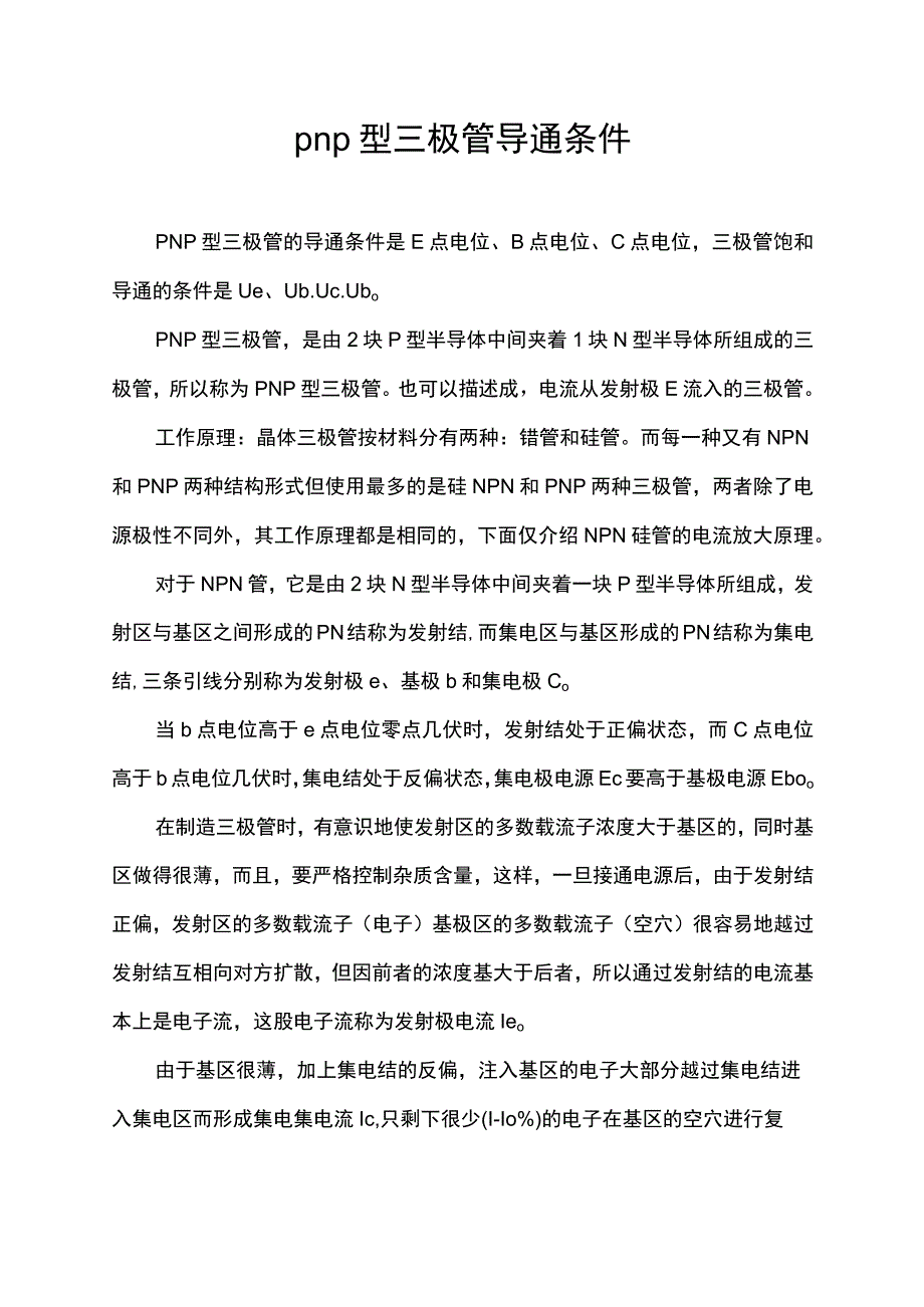 pnp型三极管导通条件.docx_第1页