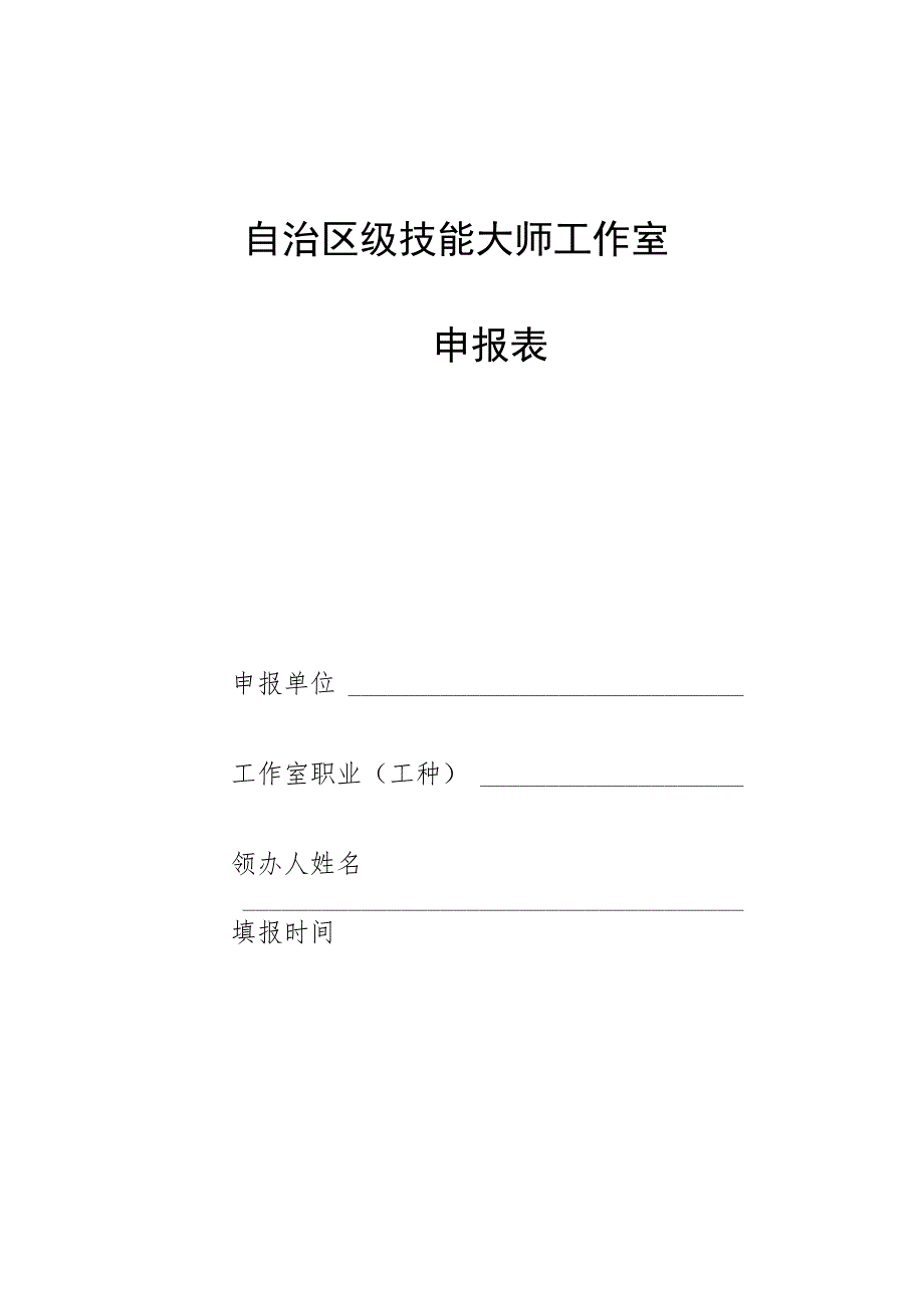 自治区级技能大师工作室申报表.docx_第1页
