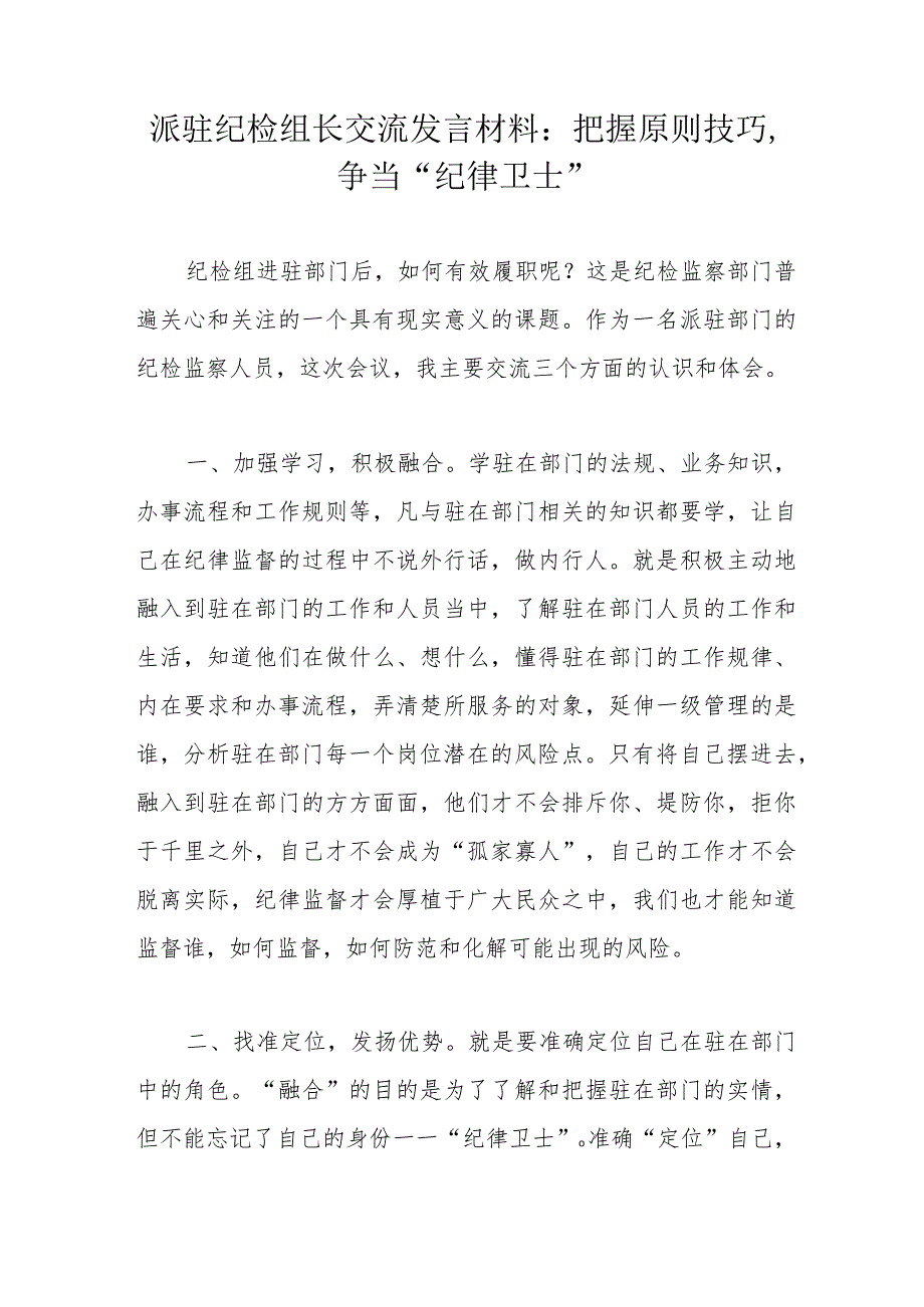 派驻纪检组长交流发言材料：把握原则技巧争当“纪律卫士”.docx_第1页