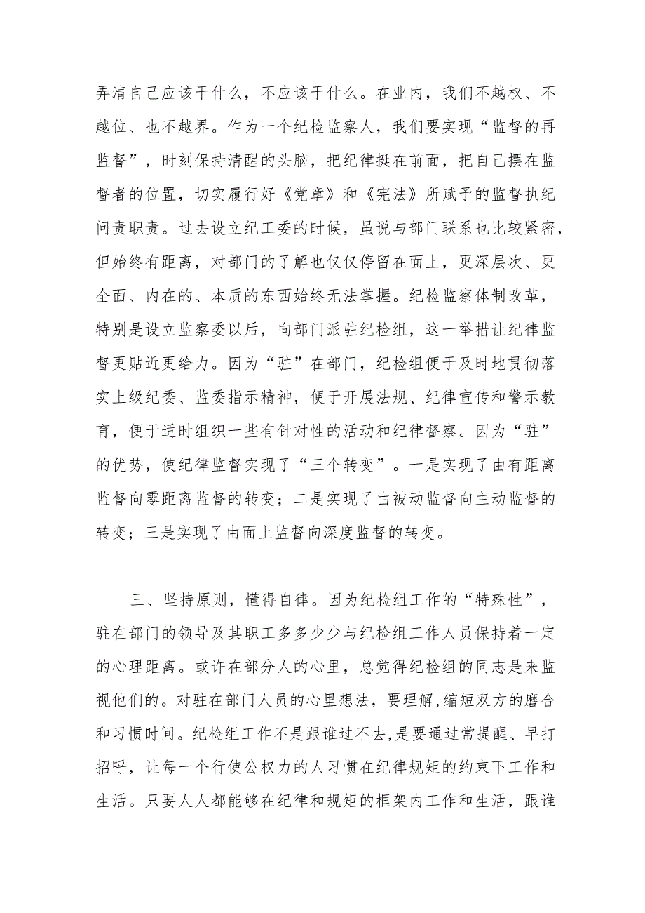 派驻纪检组长交流发言材料：把握原则技巧争当“纪律卫士”.docx_第2页