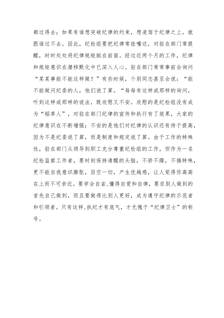 派驻纪检组长交流发言材料：把握原则技巧争当“纪律卫士”.docx_第3页