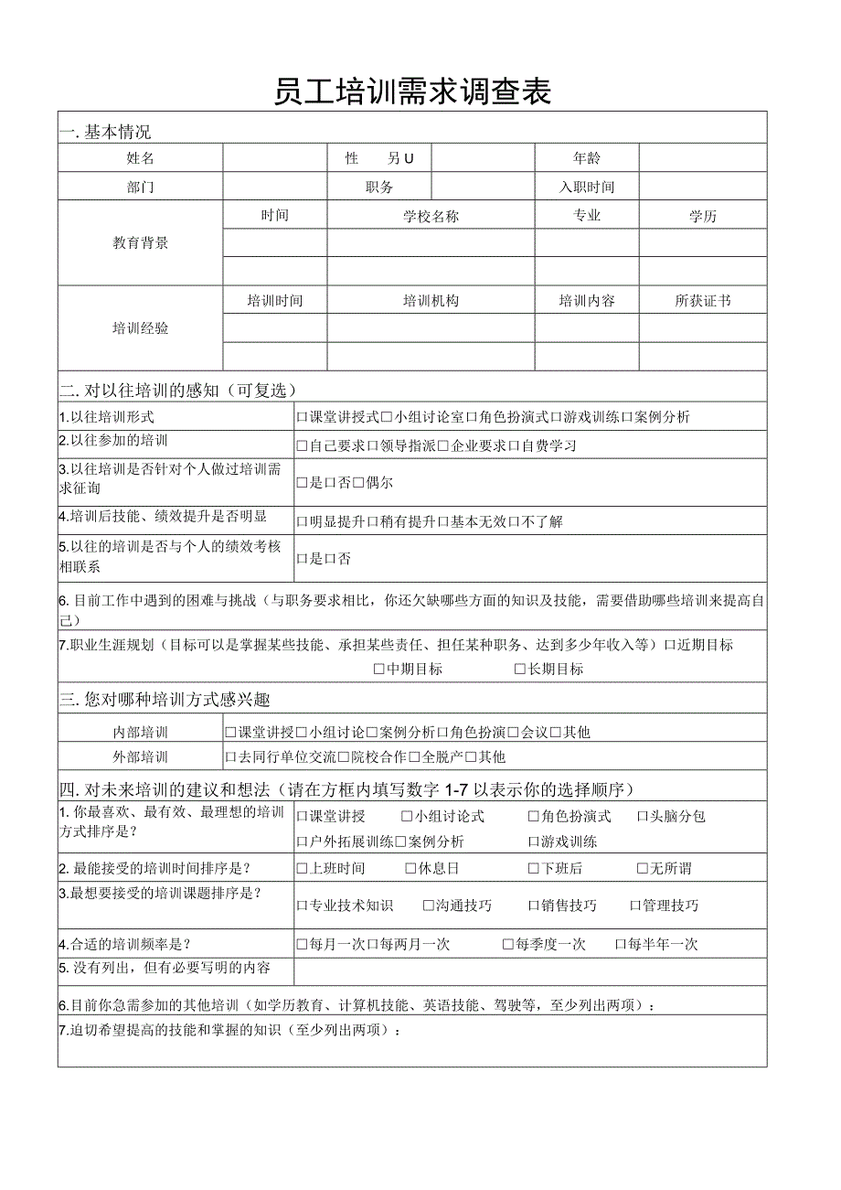 员工培训需求调查表.docx_第1页