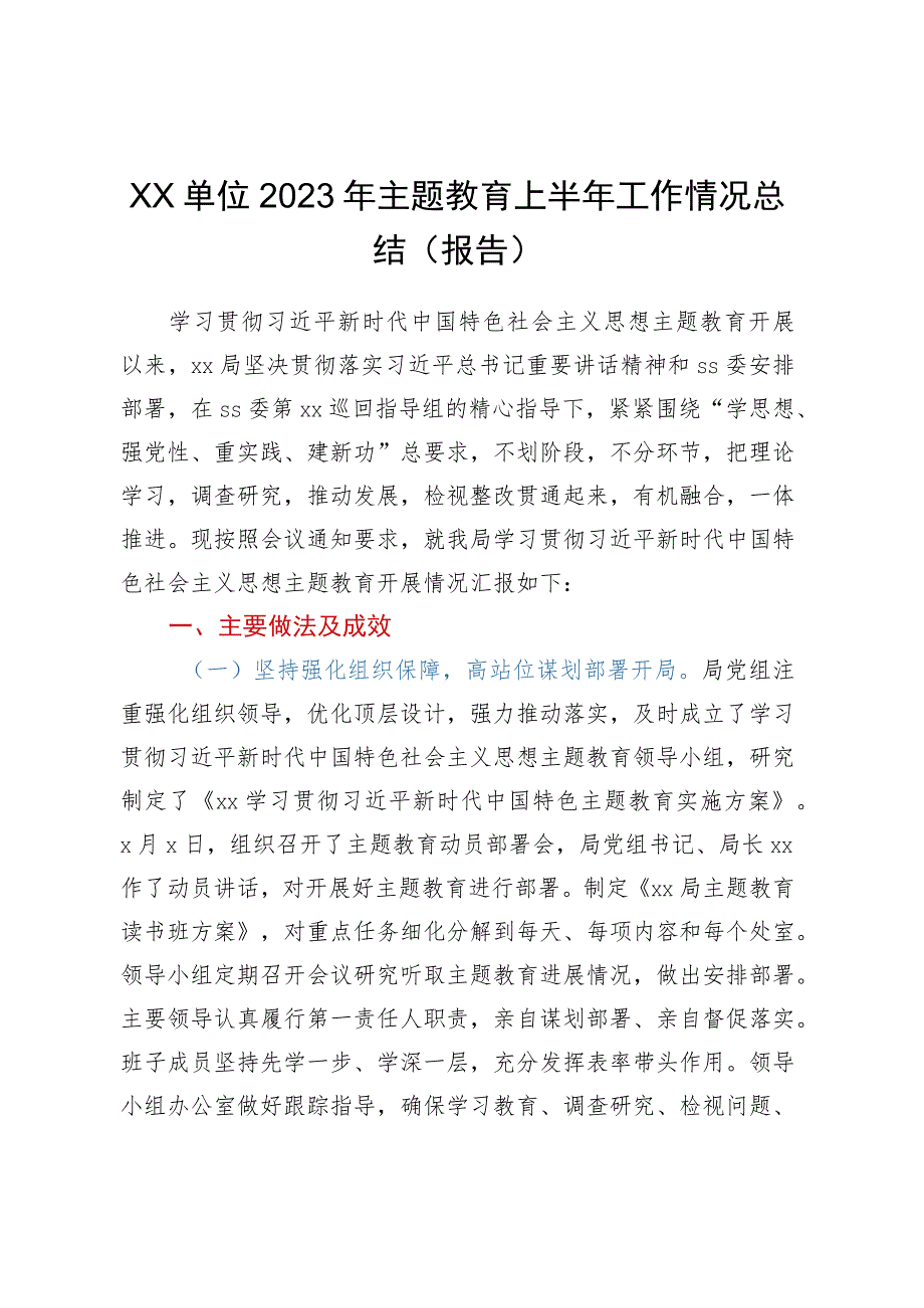 XX单位2023年主题教育上半年工作情况总结（报告）.docx_第1页