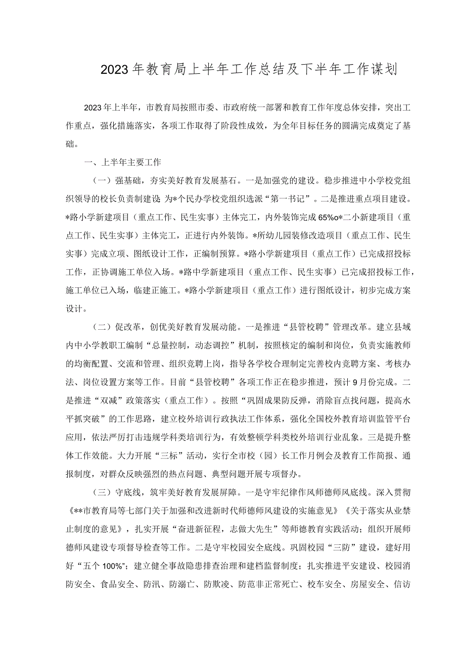 （范文）2023年教育局上半年工作总结及下半年工作谋划.docx_第1页