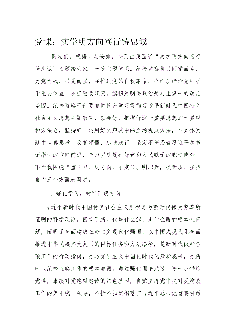 党课：实学明方向 笃行铸忠诚.docx_第1页