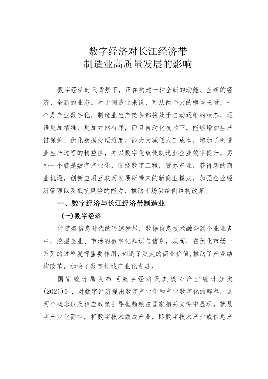 数字经济对长江经济带制造业高质量发展的影响.docx_第1页