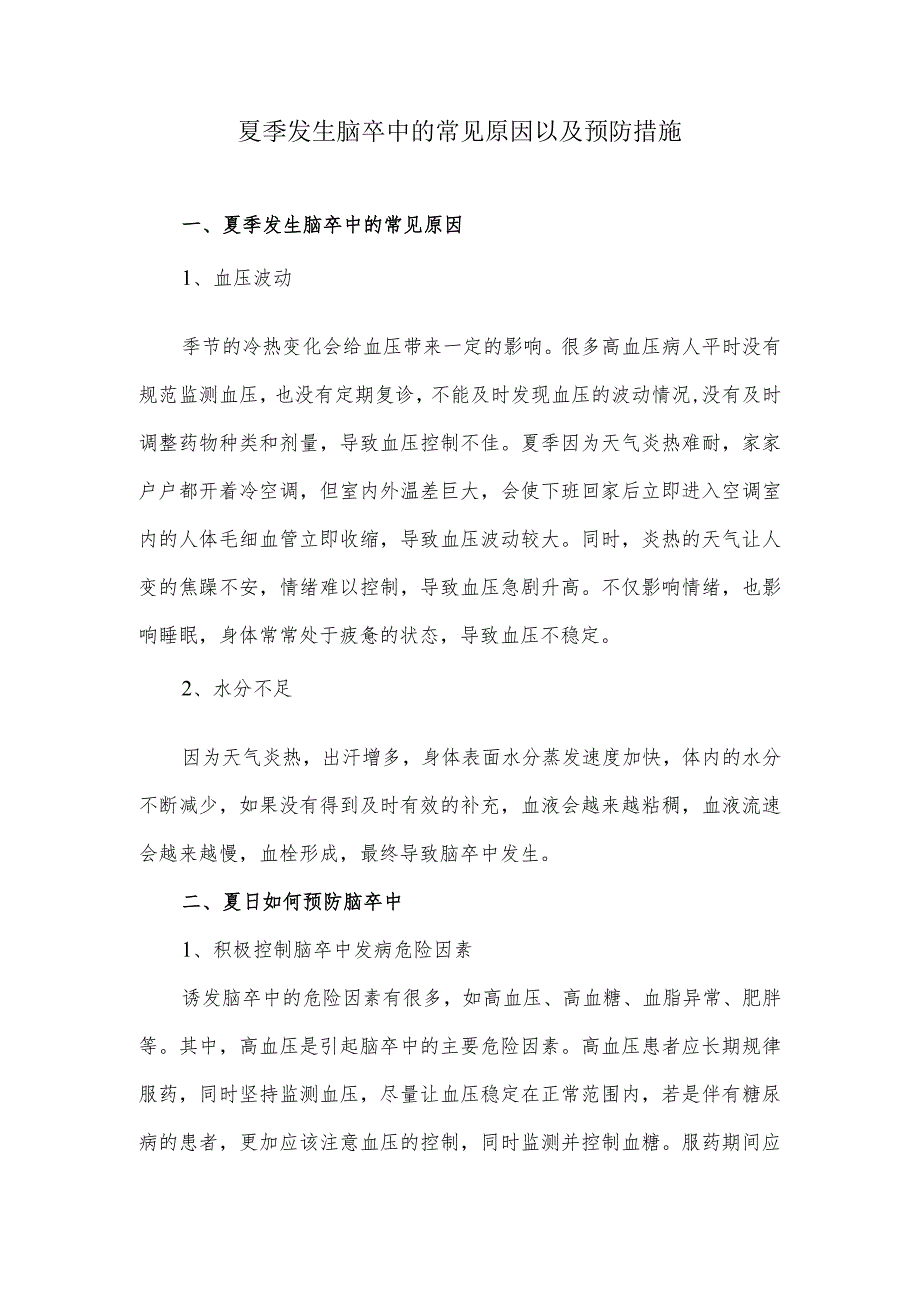 夏季发生脑卒中的常见原因以及预防措施.docx_第1页