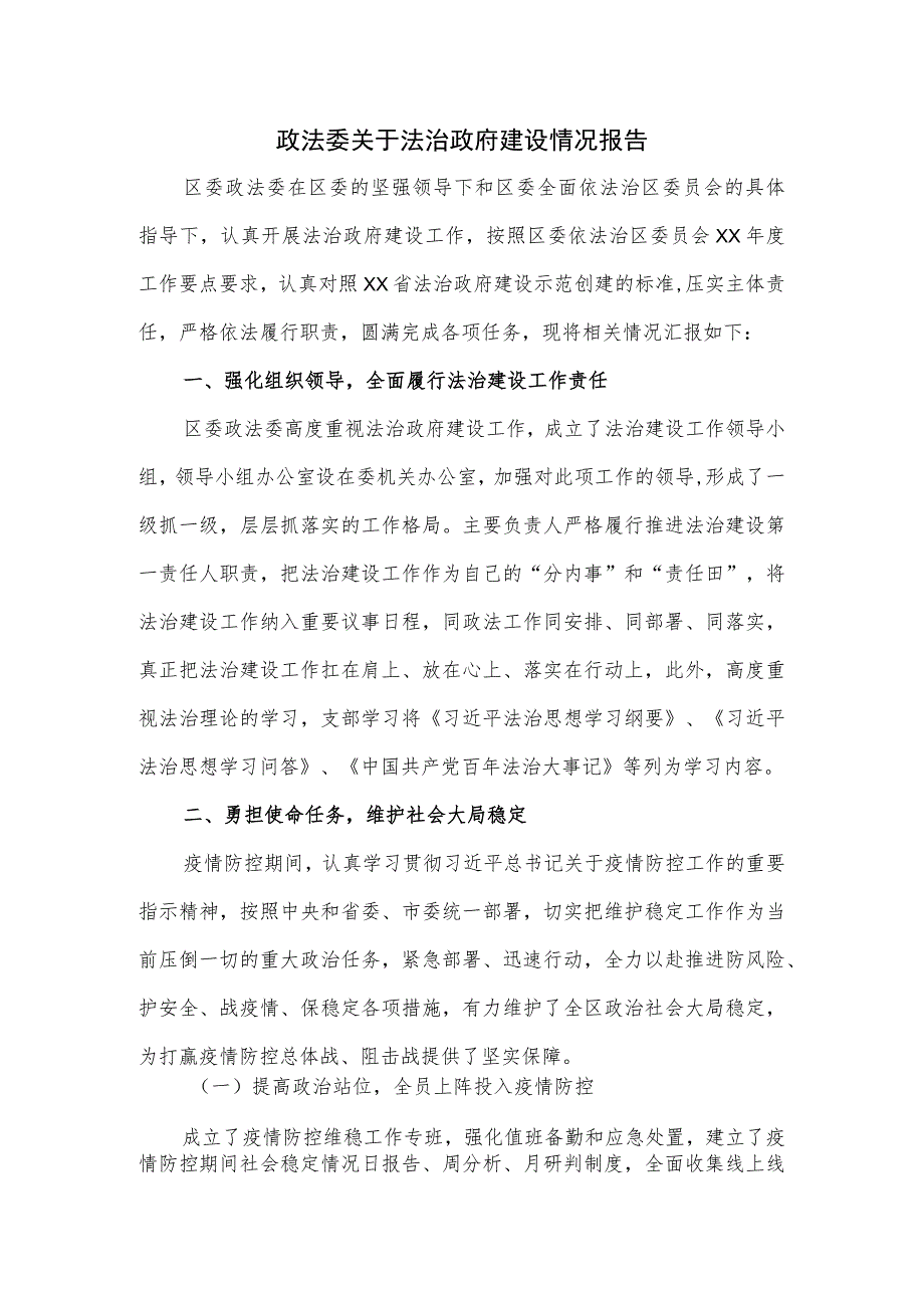 政法委关于法治政府建设情况报告.docx_第1页