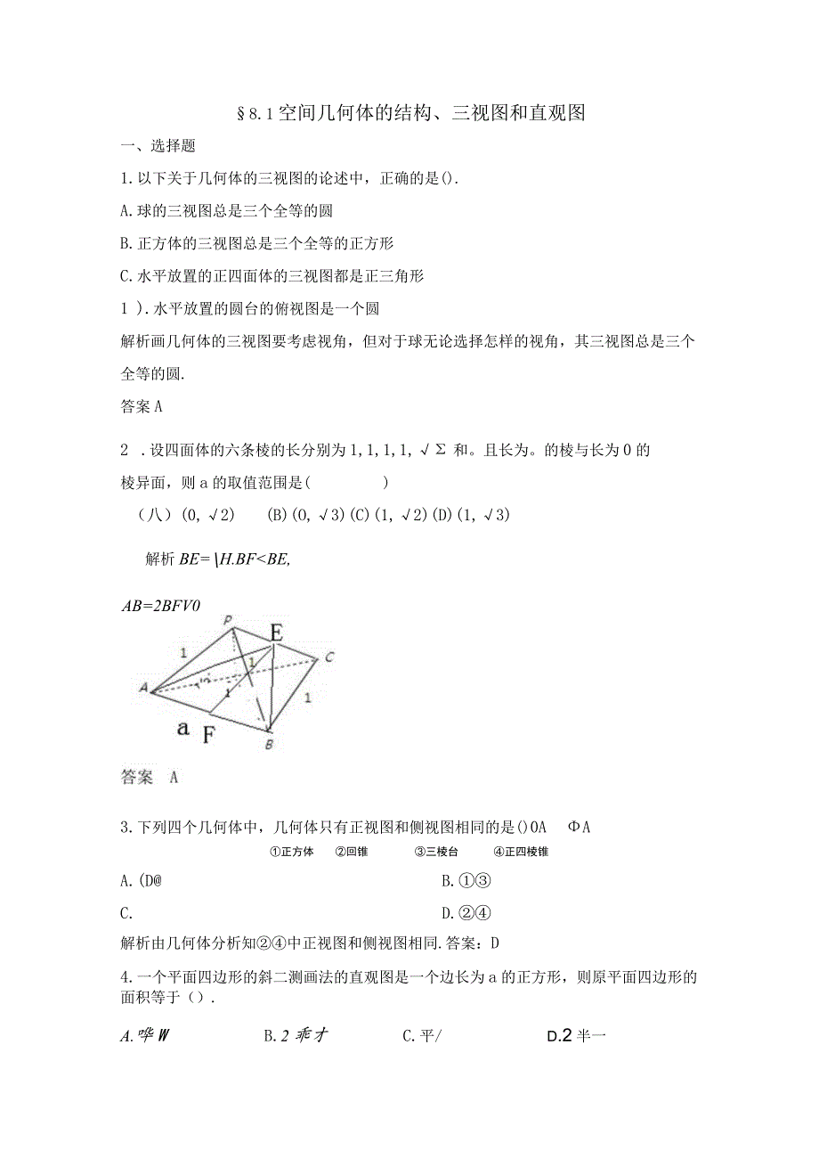 8.1-空间几何体的结构、三视图和直观图练习题.docx_第1页