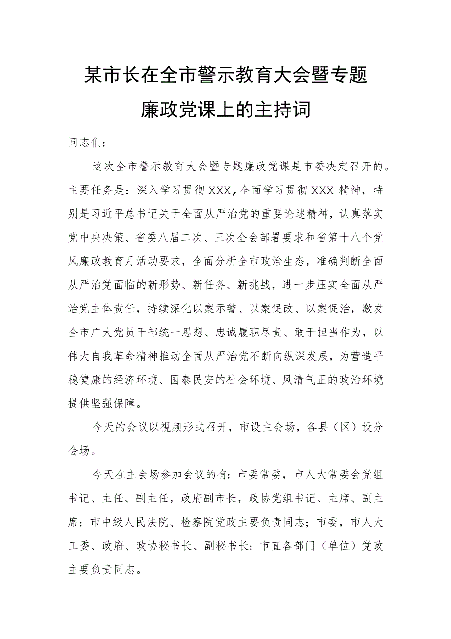 某市长在全市警示教育大会暨专题廉政党课上的主持词.docx_第1页