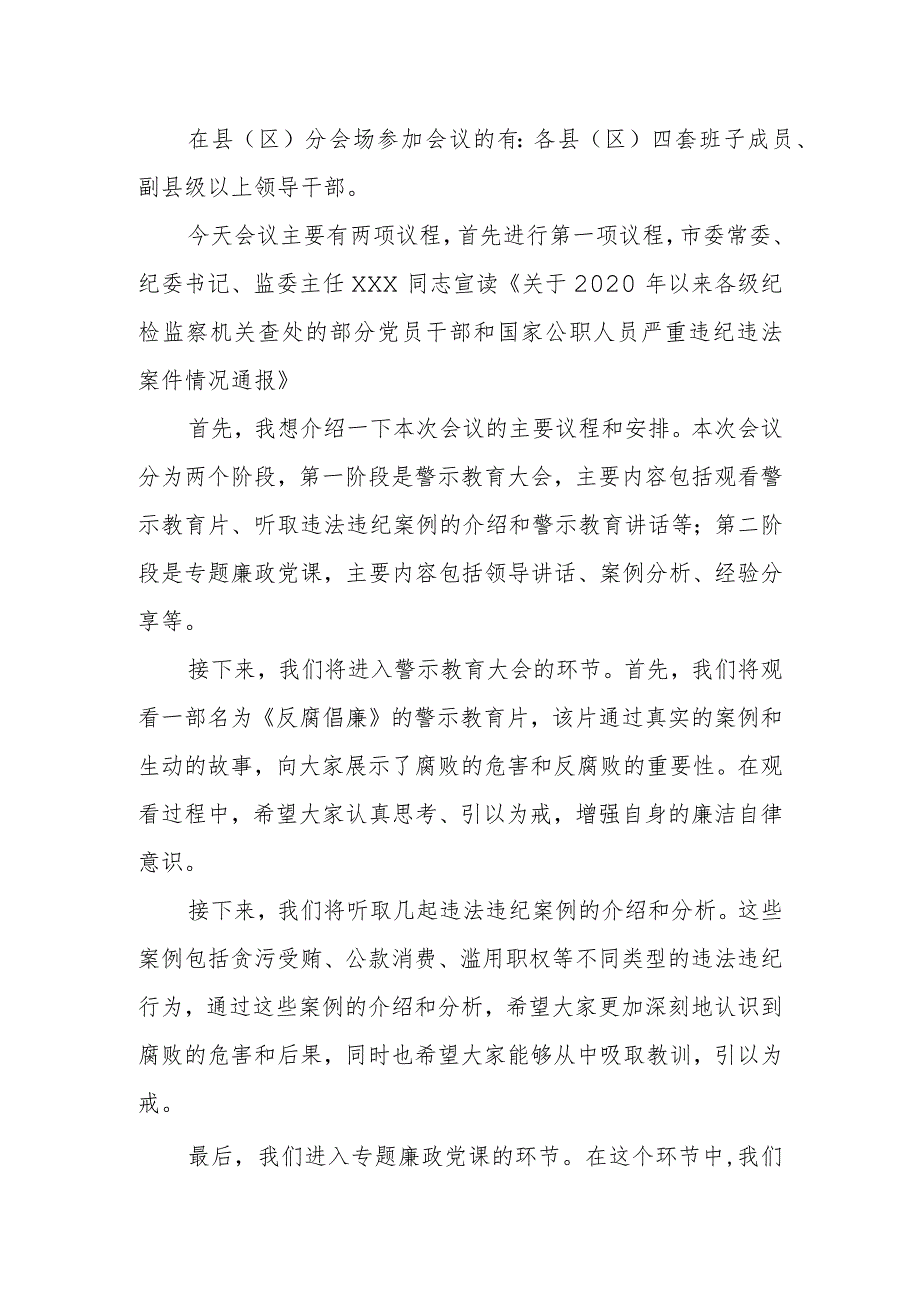 某市长在全市警示教育大会暨专题廉政党课上的主持词.docx_第2页