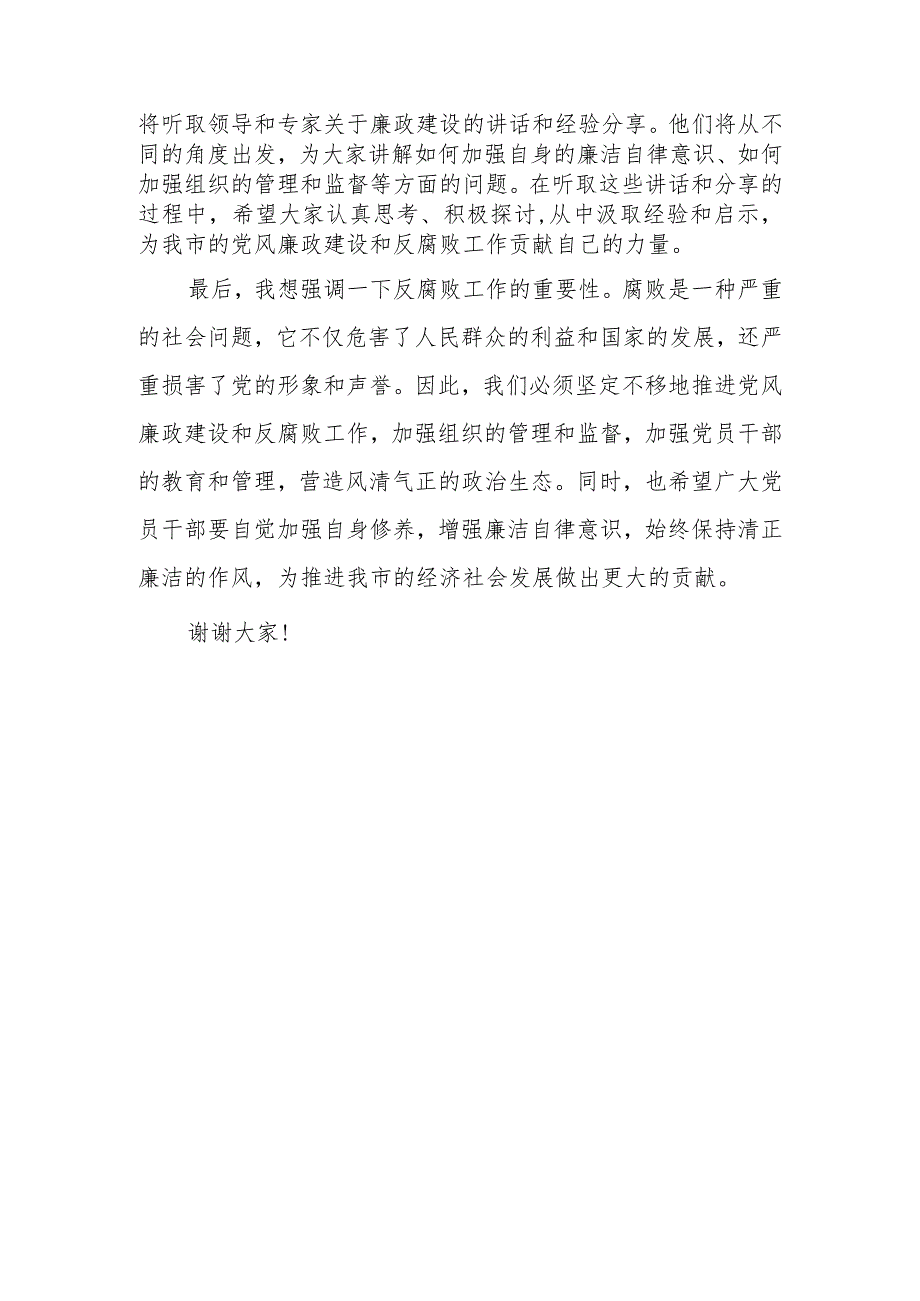 某市长在全市警示教育大会暨专题廉政党课上的主持词.docx_第3页