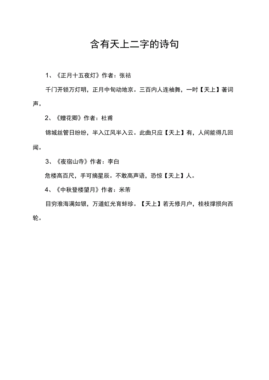 含有天上二字的诗句.docx_第1页