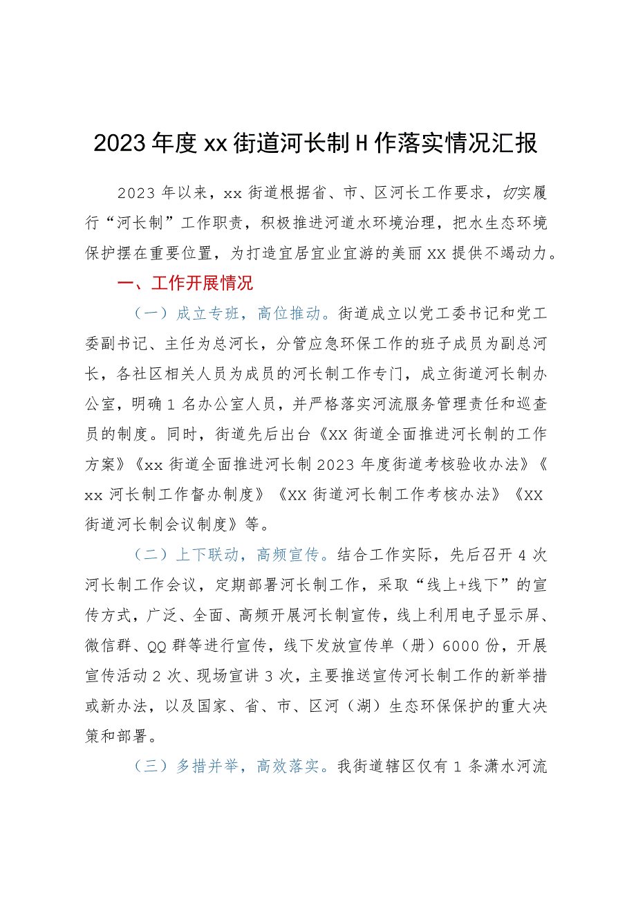 2022年度XX街道河长制工作落实情况汇报.docx_第1页