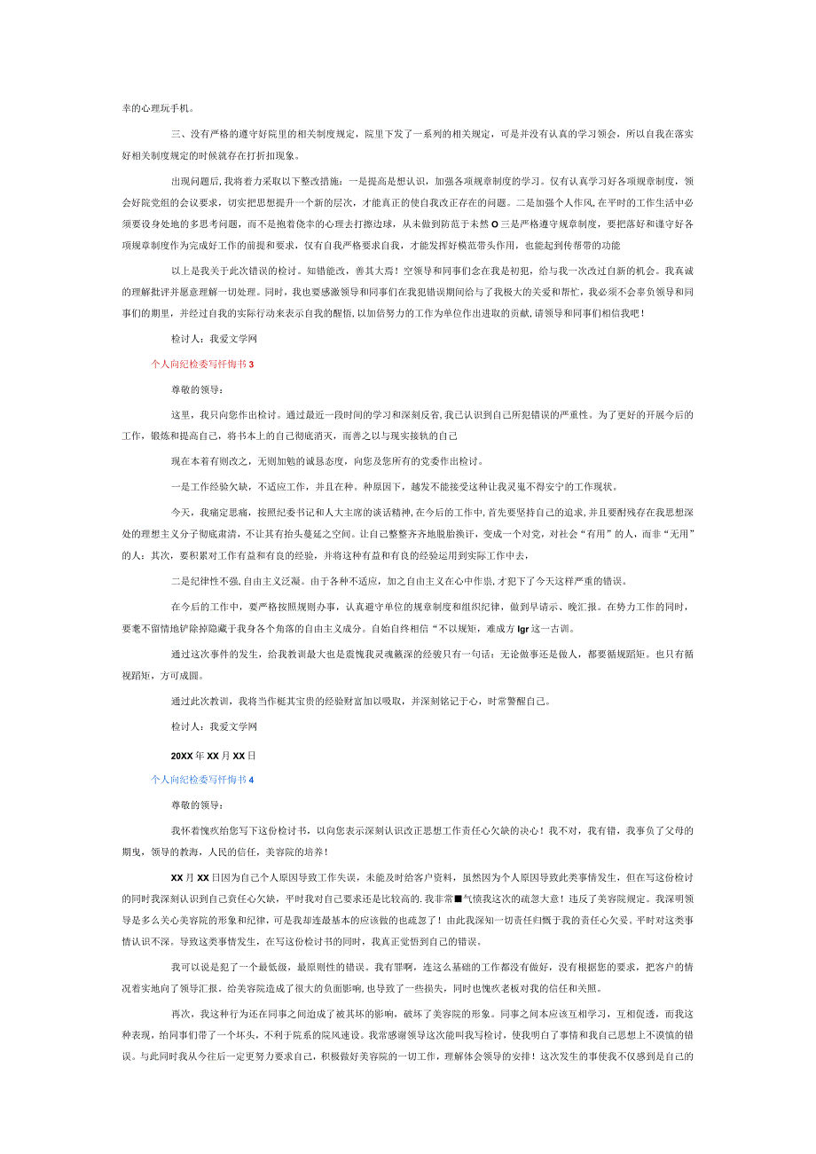 个人向纪检委写忏悔书6篇.docx_第2页