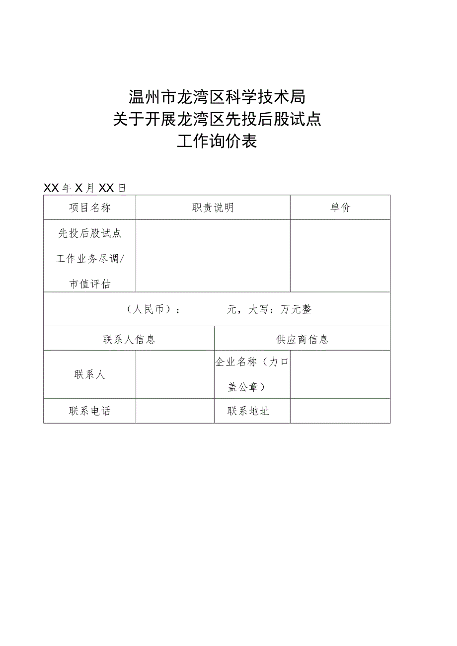 温州市龙湾区科学技术局关于开展龙湾区先投后股试点工作询价表.docx_第1页