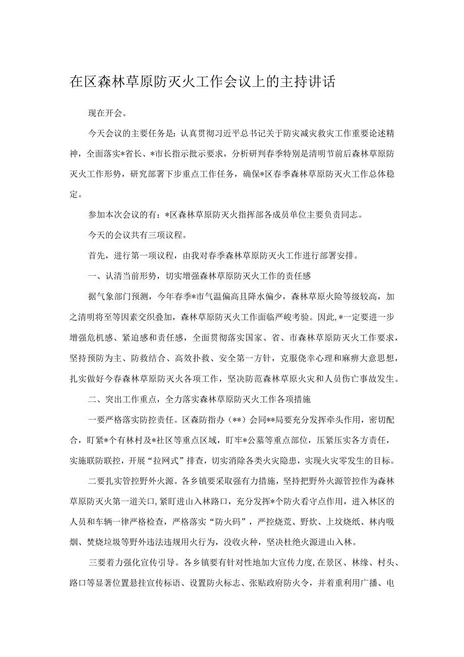 在区森林草原防灭火工作会议上的主持讲话.docx_第1页