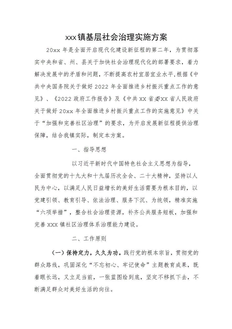 xxx镇基层社会治理实施方案.docx_第1页