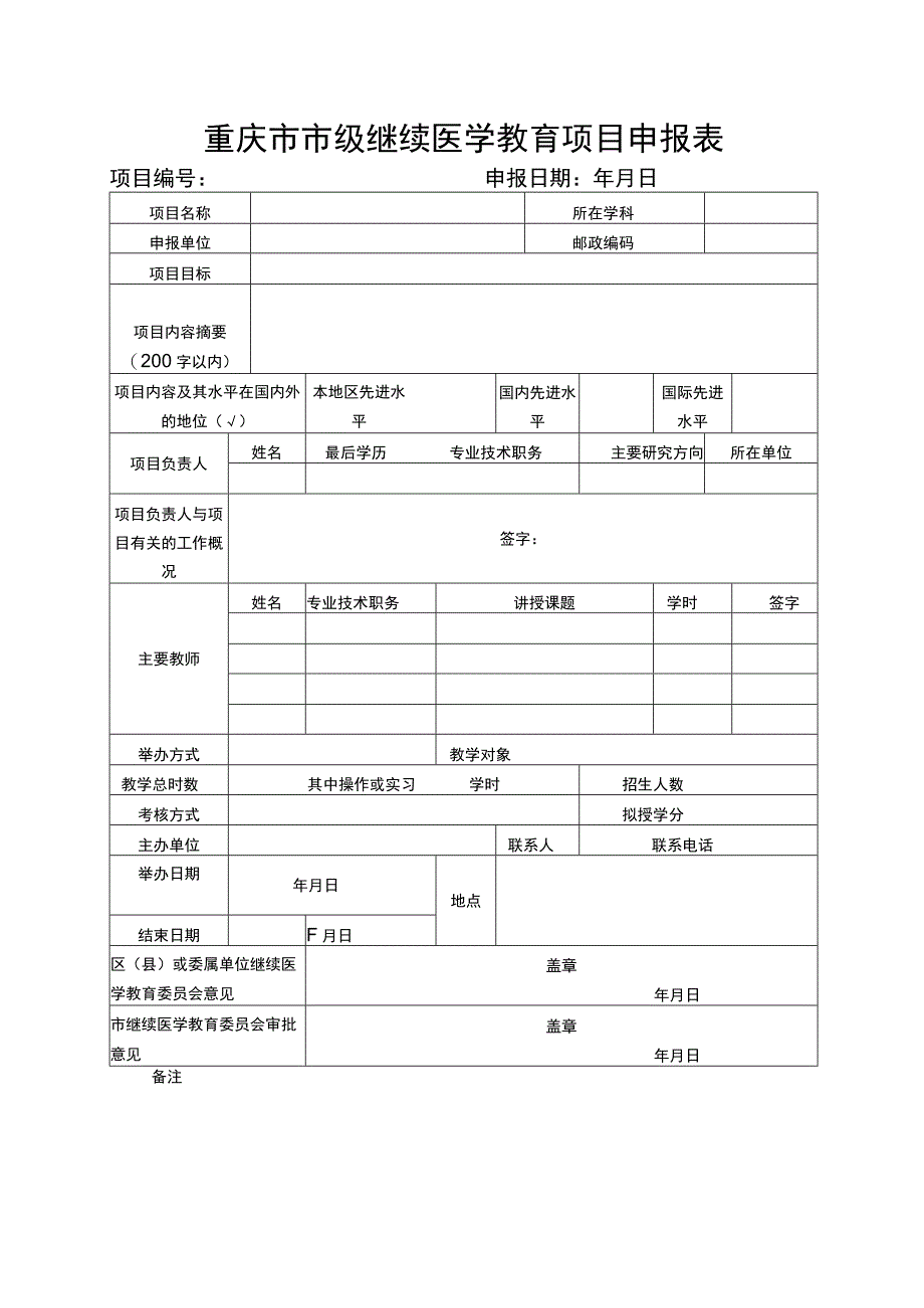 重庆市市级继续医学教育项目申报表.docx_第1页