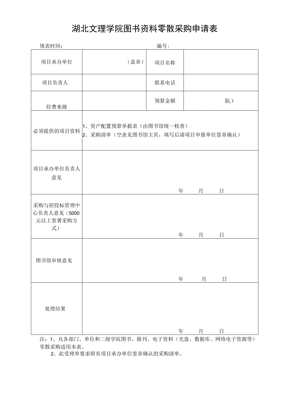 湖北文理学院图书资料零散采购申请表.docx_第1页