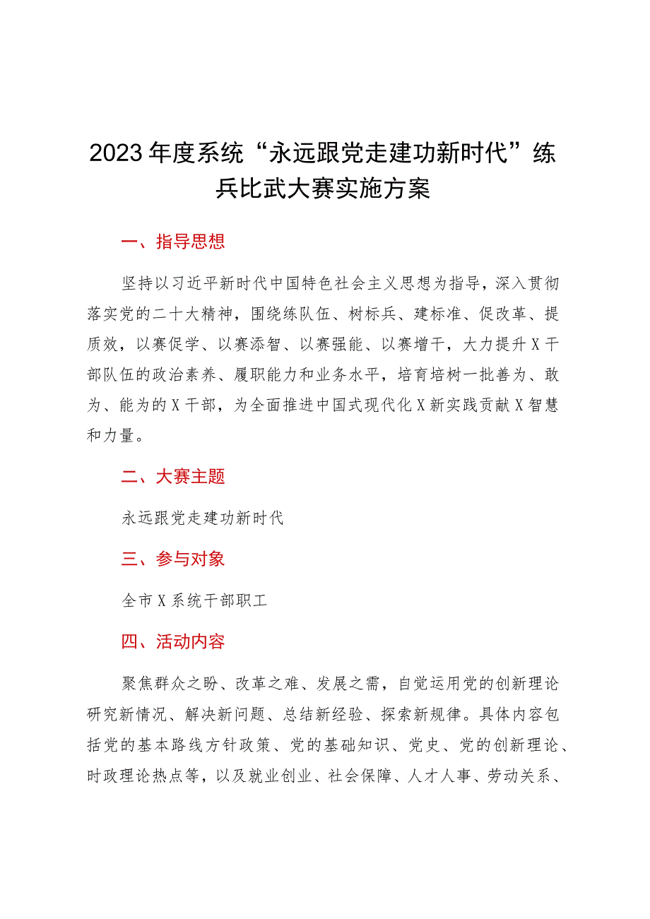 2023年度系统“永远跟党走建功新时代”练兵比武大赛实施方案.docx_第1页